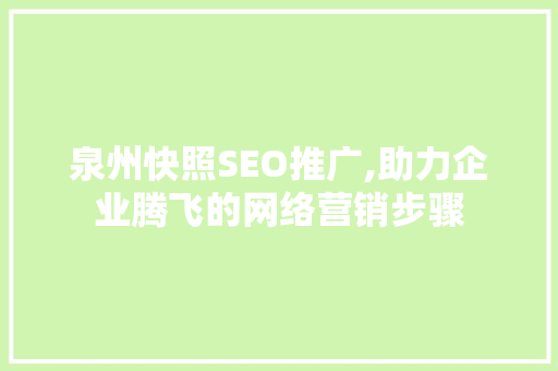 泉州快照SEO推广,助力企业腾飞的网络营销步骤  第1张