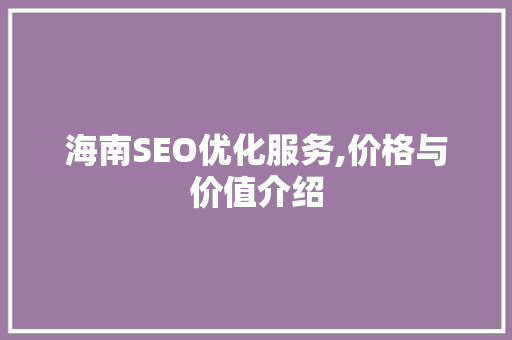 海南SEO优化服务,价格与价值介绍