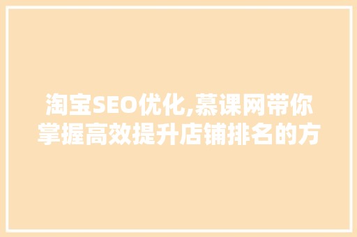 淘宝SEO优化,慕课网带你掌握高效提升店铺排名的方法