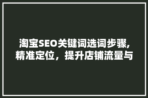 淘宝SEO关键词选词步骤,精准定位，提升店铺流量与转化