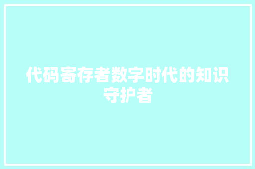 代码寄存者数字时代的知识守护者