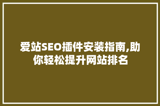 爱站SEO插件安装指南,助你轻松提升网站排名