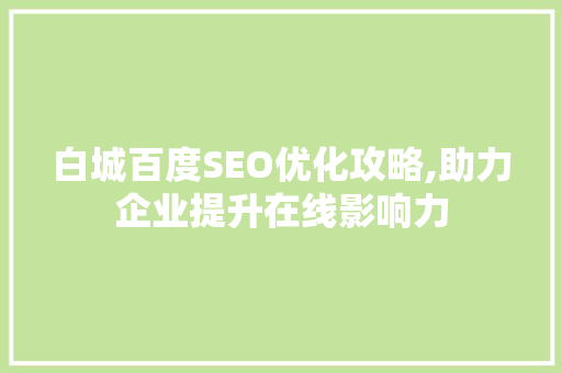 白城百度SEO优化攻略,助力企业提升在线影响力