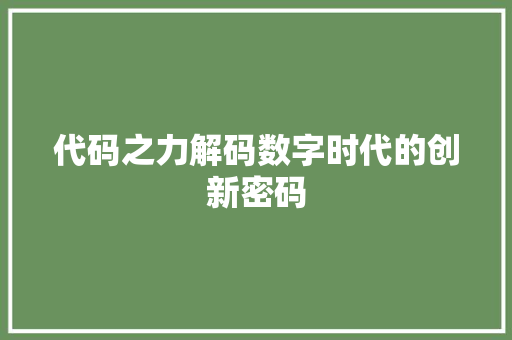 代码之力解码数字时代的创新密码