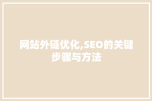 网站外链优化,SEO的关键步骤与方法