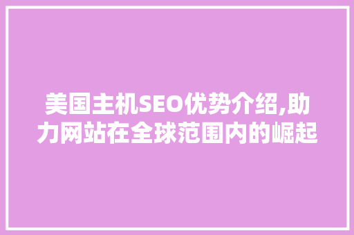美国主机SEO优势介绍,助力网站在全球范围内的崛起