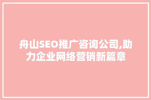 舟山SEO推广咨询公司,助力企业网络营销新篇章
