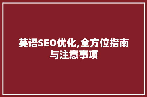 英语SEO优化,全方位指南与注意事项