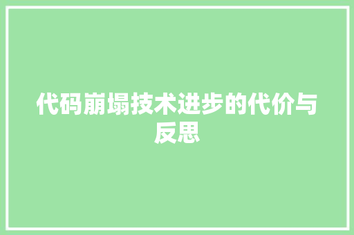 代码崩塌技术进步的代价与反思
