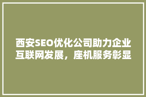 西安SEO优化公司助力企业互联网发展，座机服务彰显专业品质