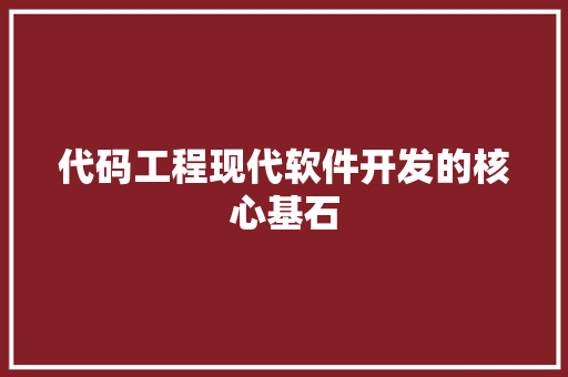 代码工程现代软件开发的核心基石