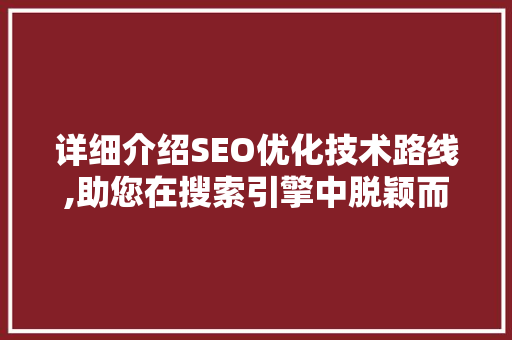 详细介绍SEO优化技术路线,助您在搜索引擎中脱颖而出