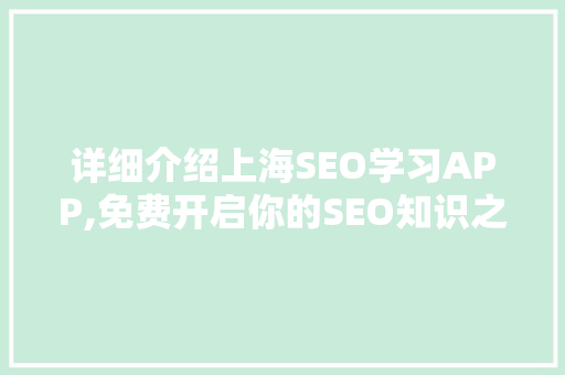 详细介绍上海SEO学习APP,免费开启你的SEO知识之旅