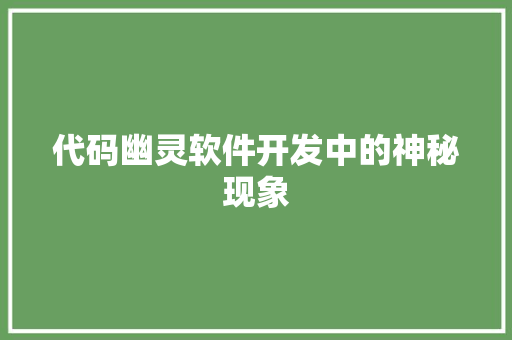 代码幽灵软件开发中的神秘现象
