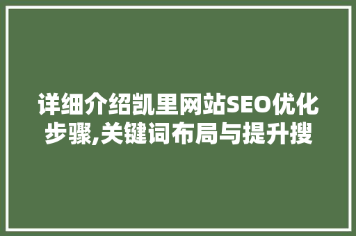 详细介绍凯里网站SEO优化步骤,关键词布局与提升搜索引擎排名之路  第1张