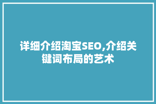 详细介绍淘宝SEO,介绍关键词布局的艺术