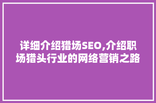 详细介绍猎场SEO,介绍职场猎头行业的网络营销之路