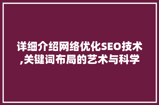 详细介绍网络优化SEO技术,关键词布局的艺术与科学