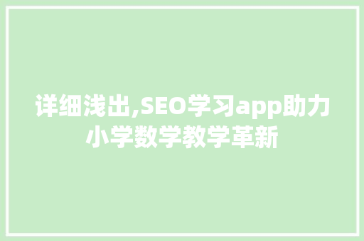 详细浅出,SEO学习app助力小学数学教学革新