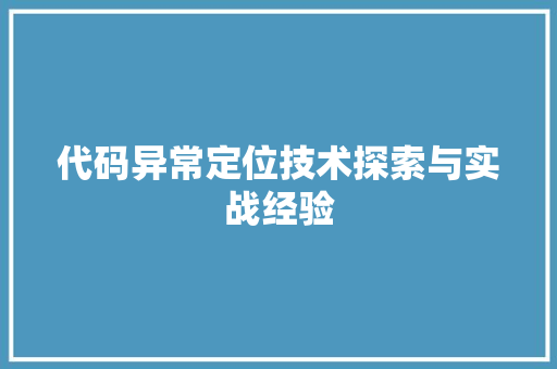 代码异常定位技术探索与实战经验