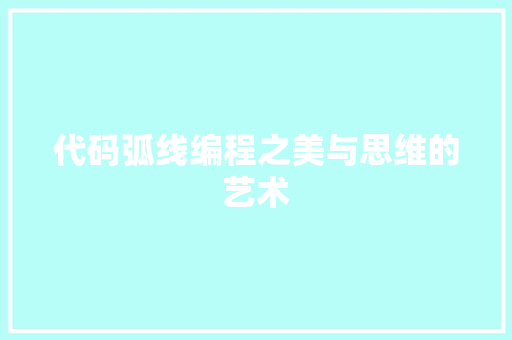 代码弧线编程之美与思维的艺术