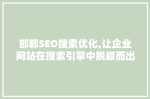 邯郸SEO搜索优化,让企业网站在搜索引擎中脱颖而出