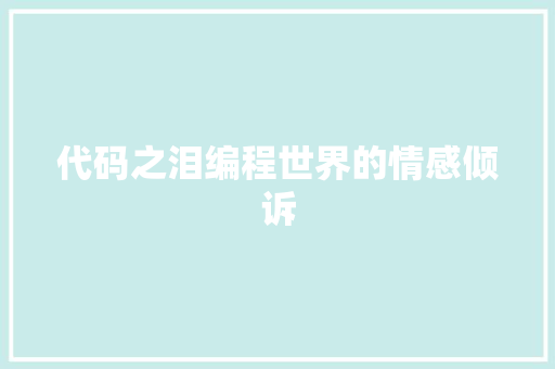 代码之泪编程世界的情感倾诉