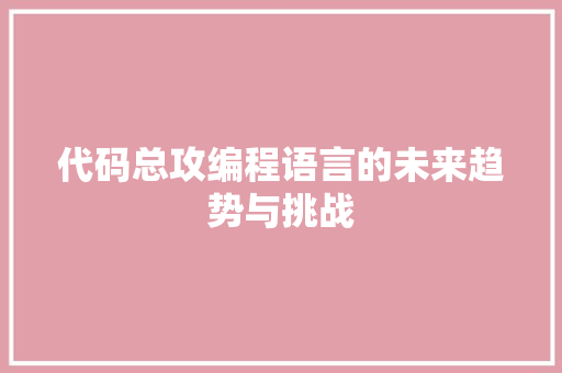 代码总攻编程语言的未来趋势与挑战