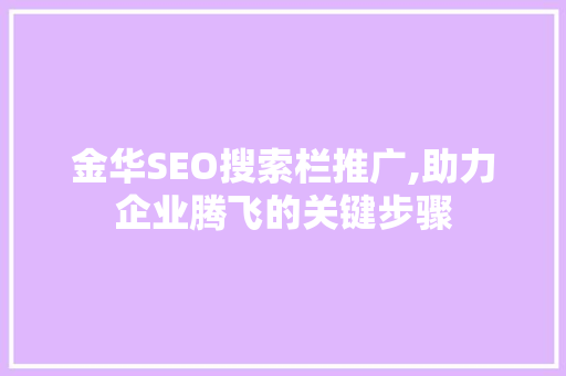 金华SEO搜索栏推广,助力企业腾飞的关键步骤