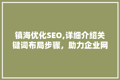 镇海优化SEO,详细介绍关键词布局步骤，助力企业网络营销腾飞