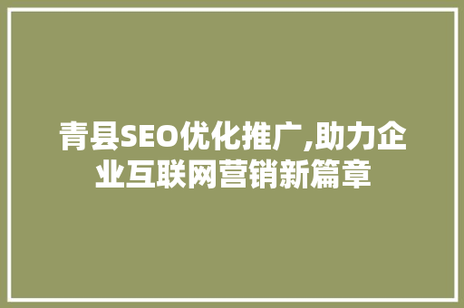 青县SEO优化推广,助力企业互联网营销新篇章