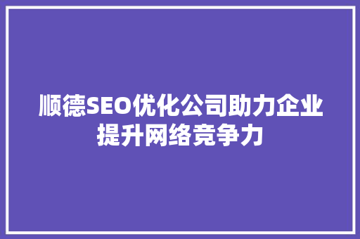顺德SEO优化公司助力企业提升网络竞争力