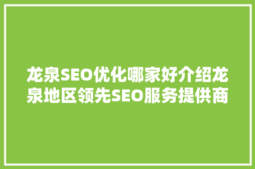 龙泉SEO优化哪家好介绍龙泉地区领先SEO服务提供商