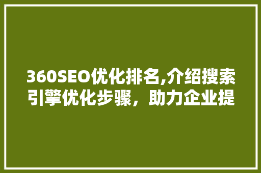 360SEO优化排名,介绍搜索引擎优化步骤，助力企业提升在线竞争力