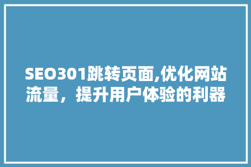 SEO301跳转页面,优化网站流量，提升用户体验的利器