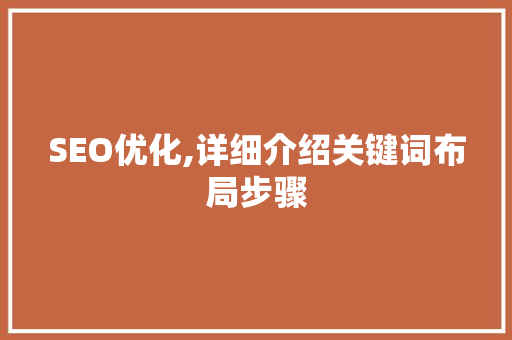 SEO优化,详细介绍关键词布局步骤