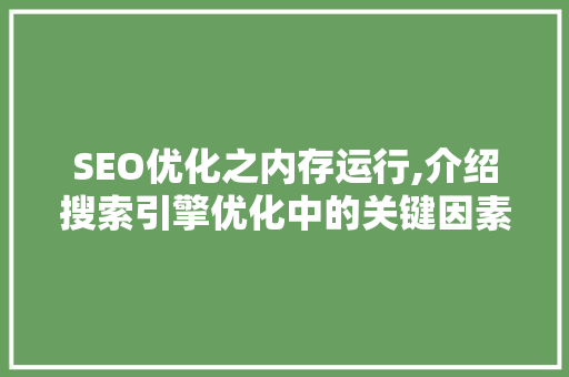 SEO优化之内存运行,介绍搜索引擎优化中的关键因素