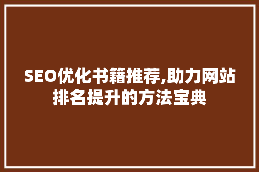 SEO优化书籍推荐,助力网站排名提升的方法宝典