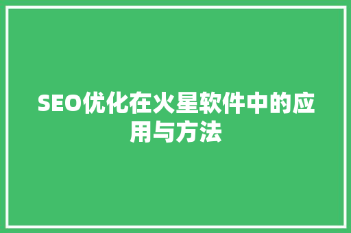 SEO优化在火星软件中的应用与方法