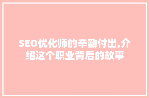 SEO优化师的辛勤付出,介绍这个职业背后的故事