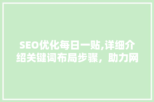 SEO优化每日一贴,详细介绍关键词布局步骤，助力网站排名提升