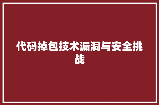代码掉包技术漏洞与安全挑战