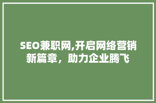 SEO兼职网,开启网络营销新篇章，助力企业腾飞