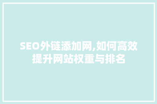 SEO外链添加网,如何高效提升网站权重与排名