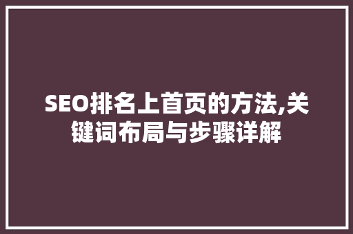 SEO排名上首页的方法,关键词布局与步骤详解