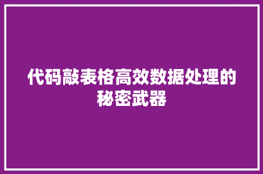 代码敲表格高效数据处理的秘密武器