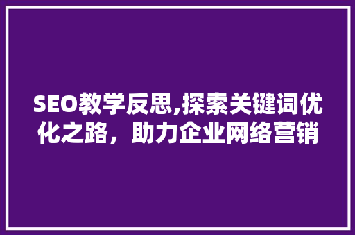 SEO教学反思,探索关键词优化之路，助力企业网络营销