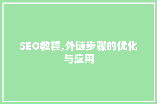 SEO教程,外链步骤的优化与应用