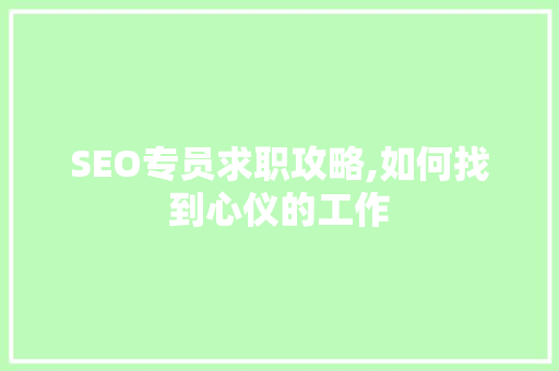 SEO专员求职攻略,如何找到心仪的工作