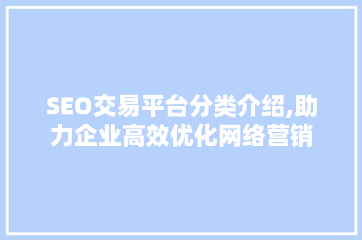 SEO交易平台分类介绍,助力企业高效优化网络营销